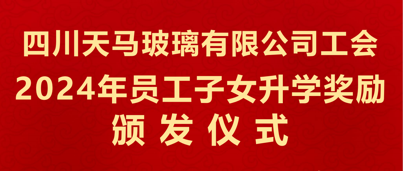 有愛更有希望 有愛更有力量——四川天馬組織員工子女開展金秋助學(xué)活動(圖1) 有愛更有希望 有愛更有力量——四川天馬組織員工子女開展金秋助學(xué)活動(圖1)